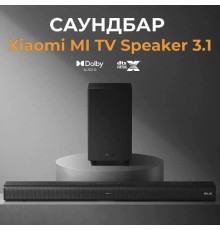 Саундбар Xiaomi Mi TV Speaker 3.1 (S71M8-31)