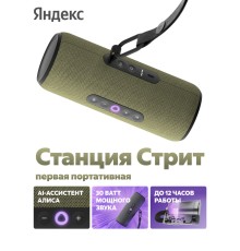 Умная колонка Яндекс.Станция Стрит (зеленая)